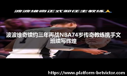 波波维奇续约三年再战NBA74岁传奇教练携手文班续写辉煌