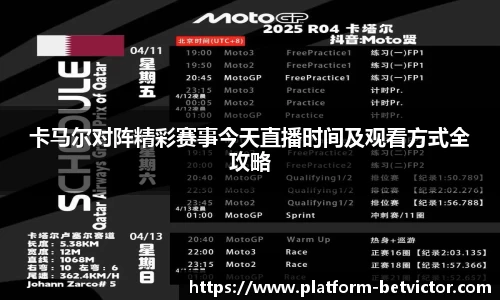 卡马尔对阵精彩赛事今天直播时间及观看方式全攻略