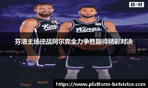 芬洛主场迎战阿尔克全力争胜期待精彩对决