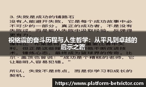 祝铭震的奋斗历程与人生哲学：从平凡到卓越的启示之路