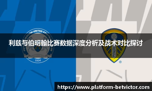 利兹与伯明翰比赛数据深度分析及战术对比探讨