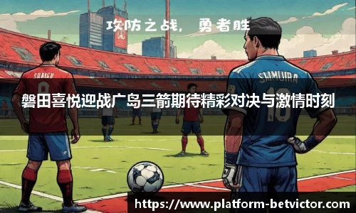 磐田喜悦迎战广岛三箭期待精彩对决与激情时刻