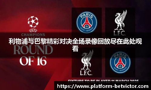 利物浦与巴黎精彩对决全场录像回放尽在此处观看