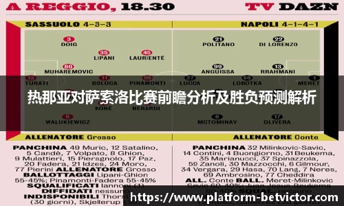 热那亚对萨索洛比赛前瞻分析及胜负预测解析