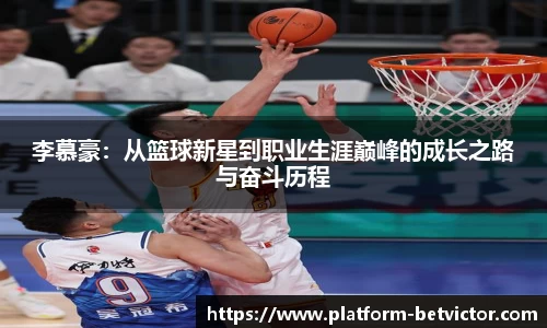 李慕豪：从篮球新星到职业生涯巅峰的成长之路与奋斗历程