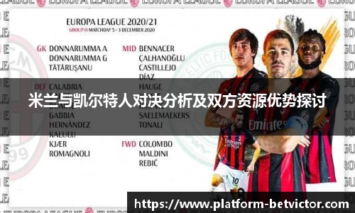 米兰与凯尔特人对决分析及双方资源优势探讨