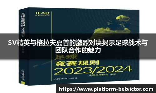 SV精英与格拉夫夏普的激烈对决揭示足球战术与团队合作的魅力
