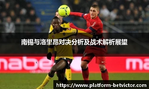 南锡与洛里昂对决分析及战术解析展望