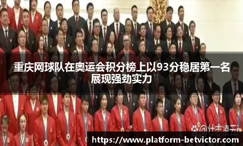 重庆网球队在奥运会积分榜上以93分稳居第一名展现强劲实力
