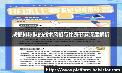 成都排球队的战术风格与比赛节奏深度解析