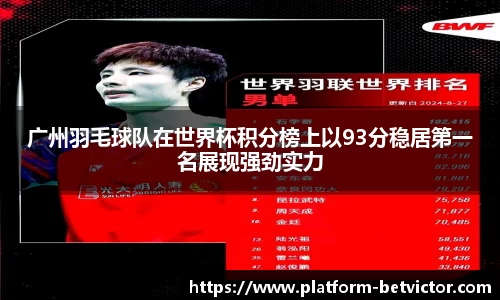 广州羽毛球队在世界杯积分榜上以93分稳居第一名展现强劲实力