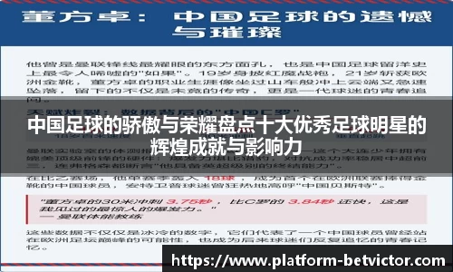 中国足球的骄傲与荣耀盘点十大优秀足球明星的辉煌成就与影响力