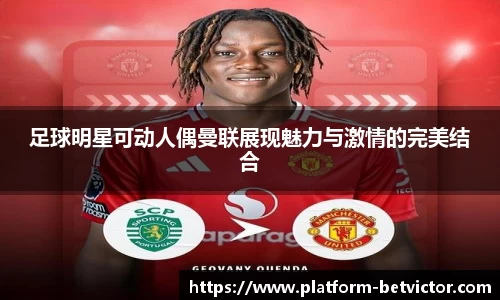 足球明星可动人偶曼联展现魅力与激情的完美结合