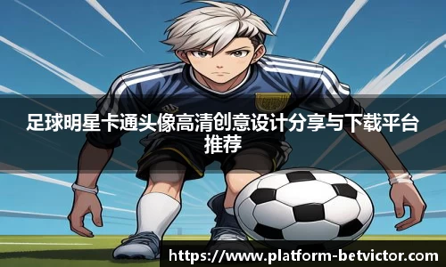 足球明星卡通头像高清创意设计分享与下载平台推荐